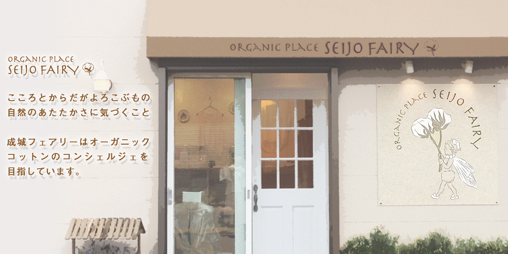 Organic Place 成城フェアリー